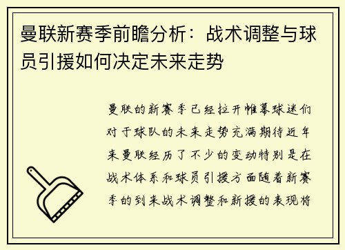 曼联新赛季前瞻分析：战术调整与球员引援如何决定未来走势