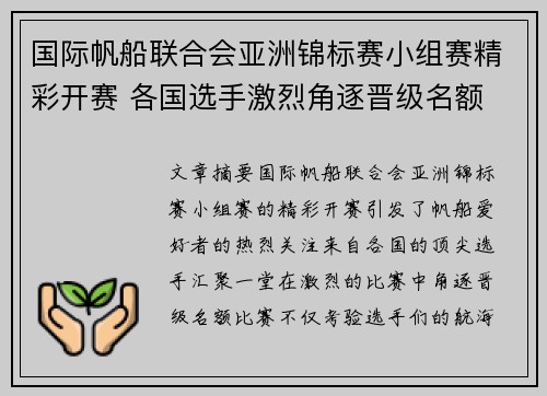 国际帆船联合会亚洲锦标赛小组赛精彩开赛 各国选手激烈角逐晋级名额