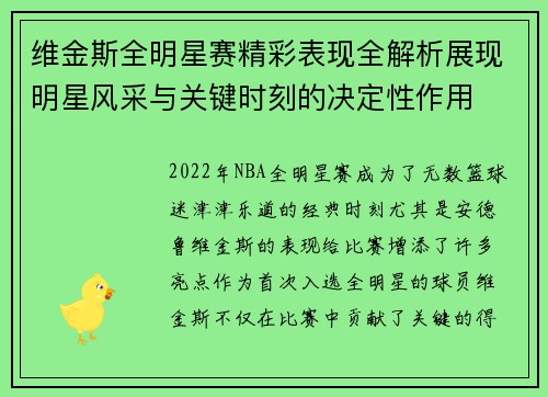 维金斯全明星赛精彩表现全解析展现明星风采与关键时刻的决定性作用