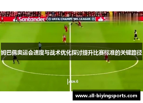 姆巴佩奥运会速度与战术优化探讨提升比赛标准的关键路径