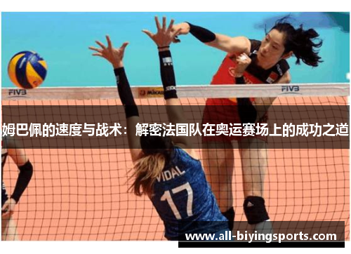 姆巴佩的速度与战术：解密法国队在奥运赛场上的成功之道