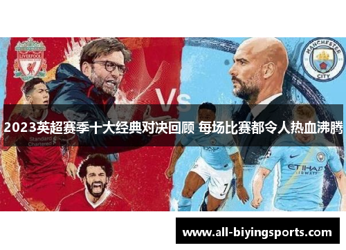 2023英超赛季十大经典对决回顾 每场比赛都令人热血沸腾