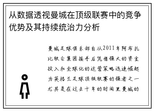 从数据透视曼城在顶级联赛中的竞争优势及其持续统治力分析
