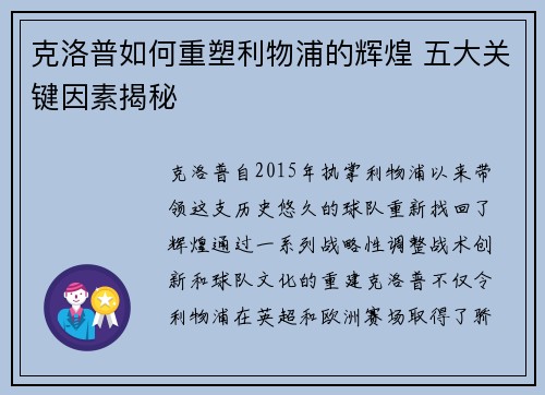 克洛普如何重塑利物浦的辉煌 五大关键因素揭秘