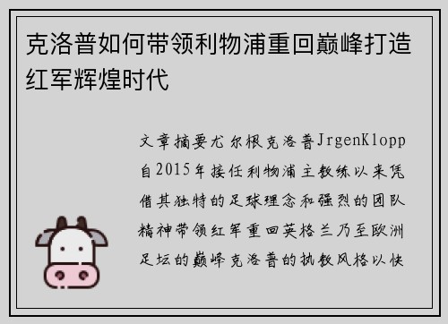 克洛普如何带领利物浦重回巅峰打造红军辉煌时代