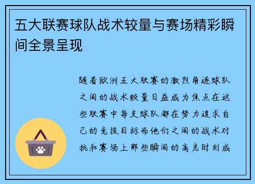五大联赛球队战术较量与赛场精彩瞬间全景呈现