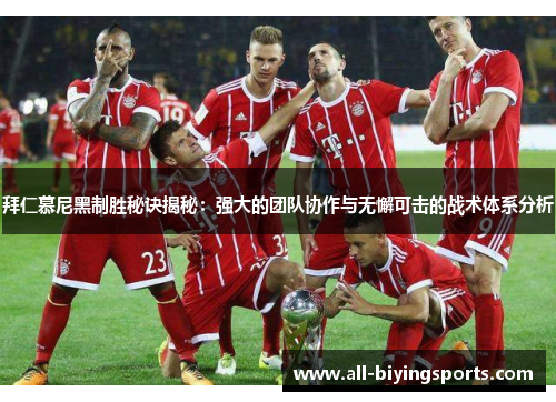 拜仁慕尼黑制胜秘诀揭秘：强大的团队协作与无懈可击的战术体系分析