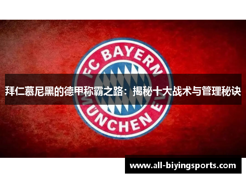 拜仁慕尼黑的德甲称霸之路：揭秘十大战术与管理秘诀