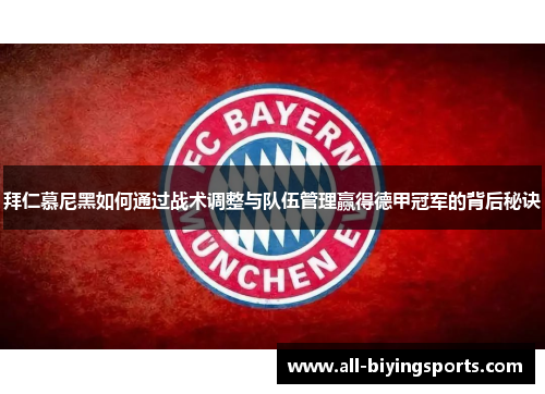 拜仁慕尼黑如何通过战术调整与队伍管理赢得德甲冠军的背后秘诀