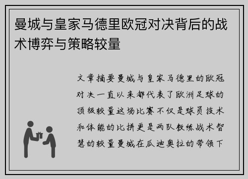 曼城与皇家马德里欧冠对决背后的战术博弈与策略较量