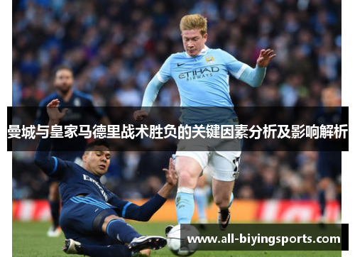 曼城与皇家马德里战术胜负的关键因素分析及影响解析
