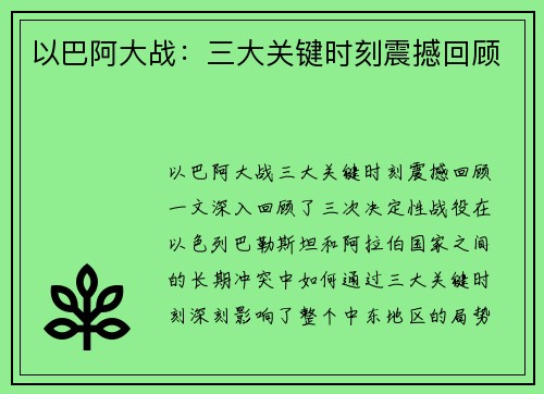以巴阿大战：三大关键时刻震撼回顾