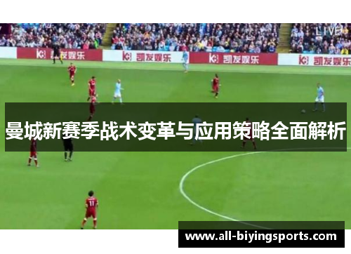 曼城新赛季战术变革与应用策略全面解析