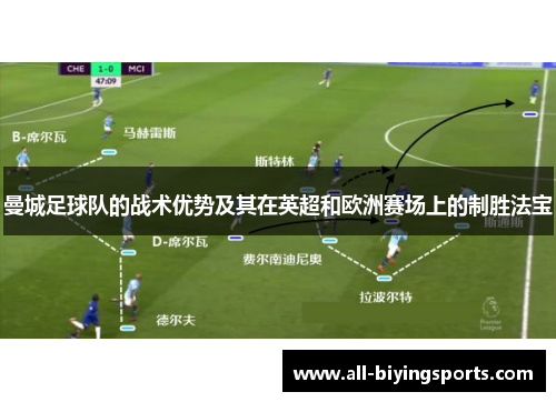 曼城足球队的战术优势及其在英超和欧洲赛场上的制胜法宝