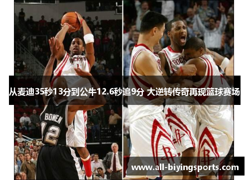 从麦迪35秒13分到公牛12.6秒追9分 大逆转传奇再现篮球赛场