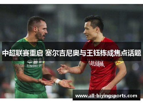 中超联赛重启 塞尔吉尼奥与王钰栋成焦点话题