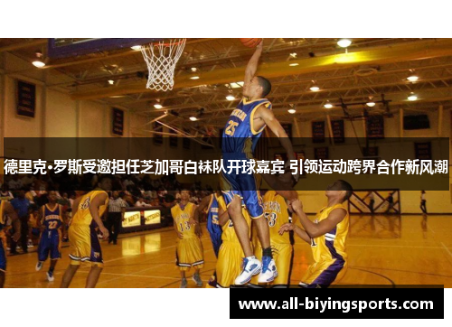 德里克·罗斯受邀担任芝加哥白袜队开球嘉宾 引领运动跨界合作新风潮