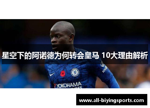 星空下的阿诺德为何转会皇马 10大理由解析
