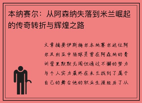 本纳赛尔：从阿森纳失落到米兰崛起的传奇转折与辉煌之路
