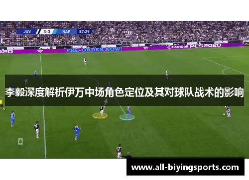 李毅深度解析伊万中场角色定位及其对球队战术的影响