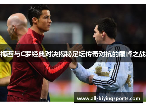 梅西与C罗经典对决揭秘足坛传奇对抗的巅峰之战