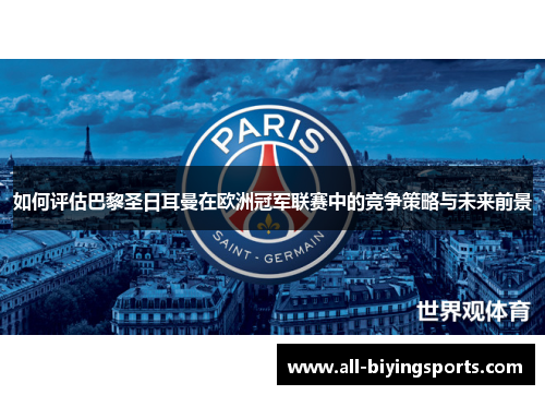 如何评估巴黎圣日耳曼在欧洲冠军联赛中的竞争策略与未来前景