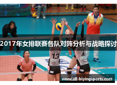 2017年女排联赛各队对阵分析与战略探讨