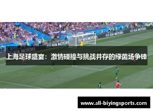 上海足球盛宴：激情碰撞与挑战并存的绿茵场争锋