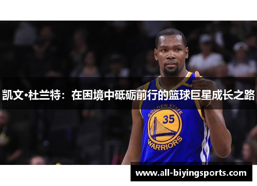 凯文·杜兰特：在困境中砥砺前行的篮球巨星成长之路