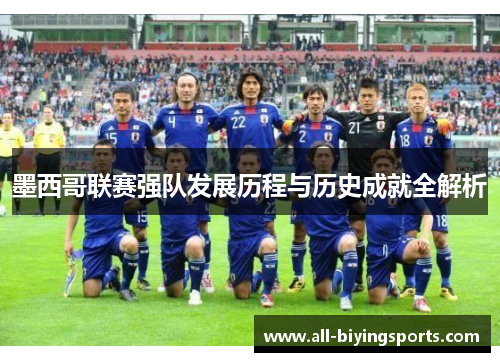 墨西哥联赛强队发展历程与历史成就全解析
