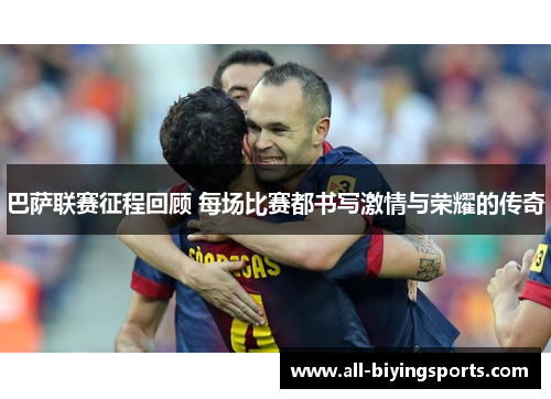 巴萨联赛征程回顾 每场比赛都书写激情与荣耀的传奇