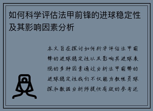 如何科学评估法甲前锋的进球稳定性及其影响因素分析