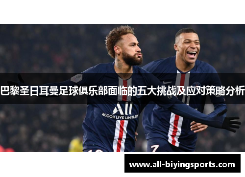 巴黎圣日耳曼足球俱乐部面临的五大挑战及应对策略分析