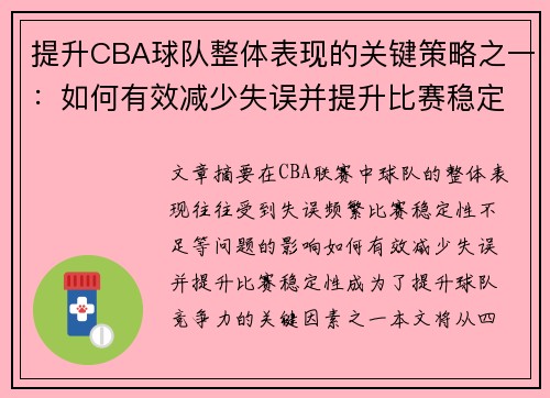 提升CBA球队整体表现的关键策略之一：如何有效减少失误并提升比赛稳定性