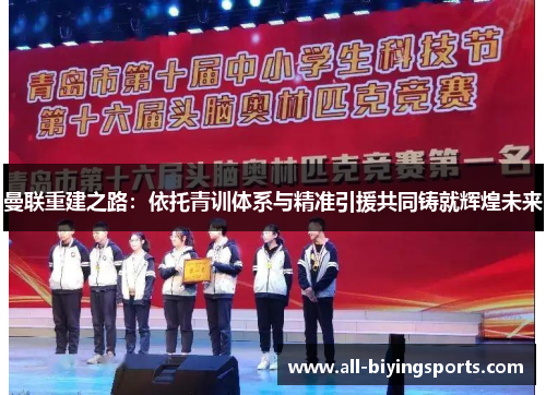 曼联重建之路：依托青训体系与精准引援共同铸就辉煌未来