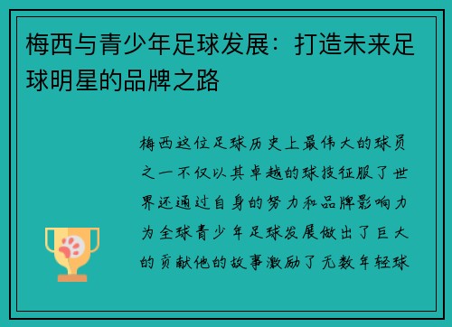 梅西与青少年足球发展：打造未来足球明星的品牌之路