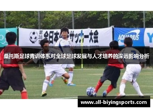 桑托斯足球青训体系对全球足球发展与人才培养的深远影响分析