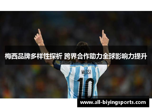 梅西品牌多样性探析 跨界合作助力全球影响力提升