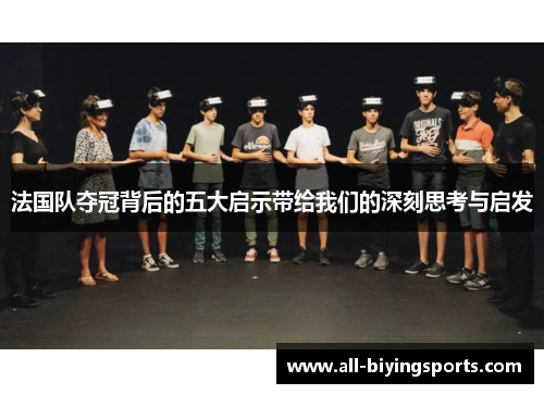 法国队夺冠背后的五大启示带给我们的深刻思考与启发