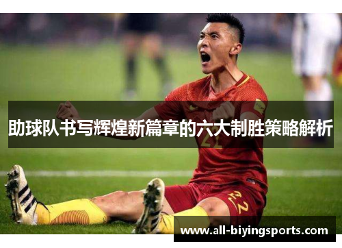 助球队书写辉煌新篇章的六大制胜策略解析