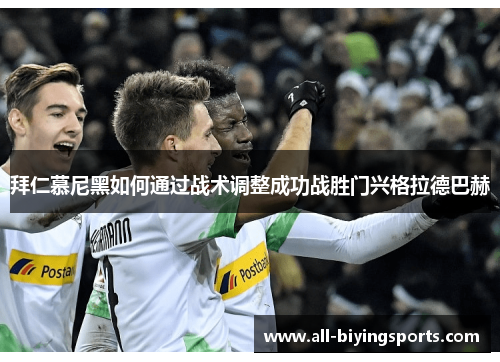 拜仁慕尼黑如何通过战术调整成功战胜门兴格拉德巴赫