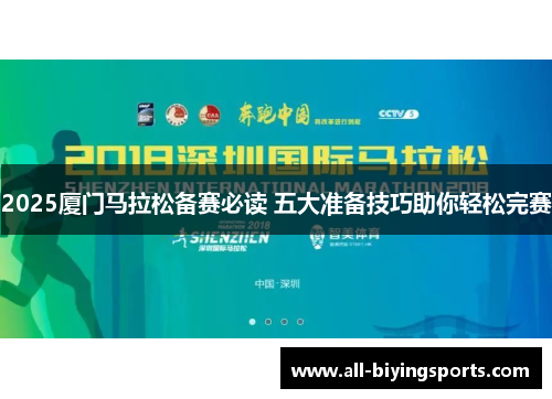 2025厦门马拉松备赛必读 五大准备技巧助你轻松完赛