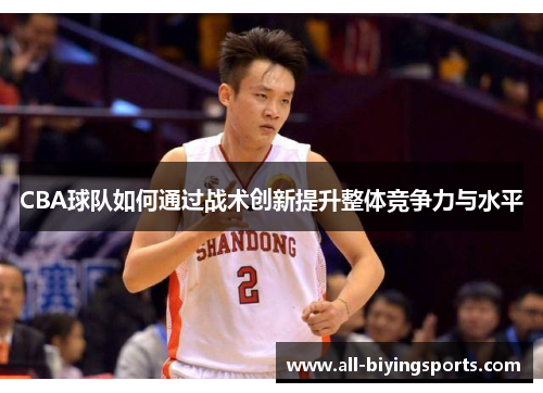 CBA球队如何通过战术创新提升整体竞争力与水平