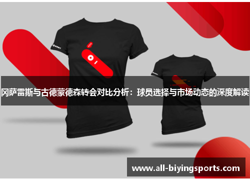 冈萨雷斯与古德蒙德森转会对比分析：球员选择与市场动态的深度解读