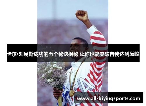 卡尔·刘易斯成功的五个秘诀揭秘 让你也能突破自我达到巅峰