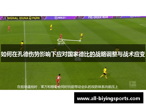 如何在孔德伤势影响下应对国家德比的战略调整与战术应变
