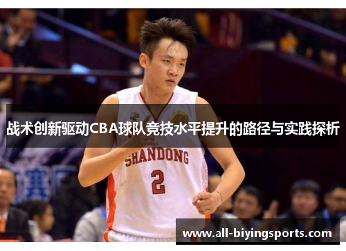 战术创新驱动CBA球队竞技水平提升的路径与实践探析