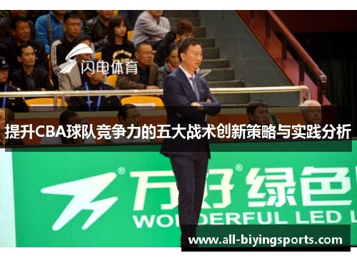 提升CBA球队竞争力的五大战术创新策略与实践分析