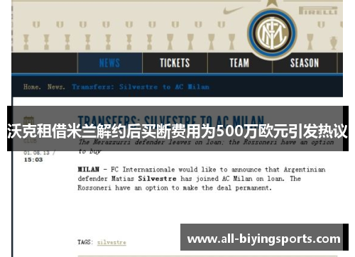 沃克租借米兰解约后买断费用为500万欧元引发热议