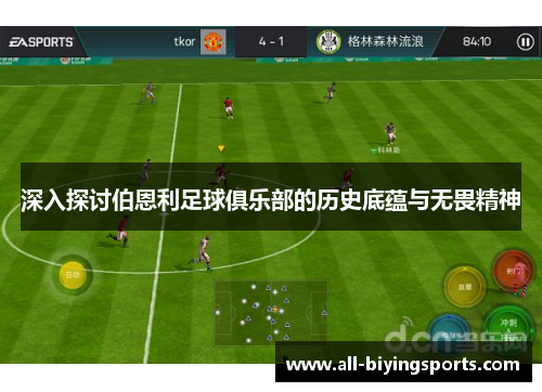 深入探讨伯恩利足球俱乐部的历史底蕴与无畏精神